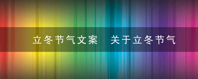 立冬节气文案 关于立冬节气的文案